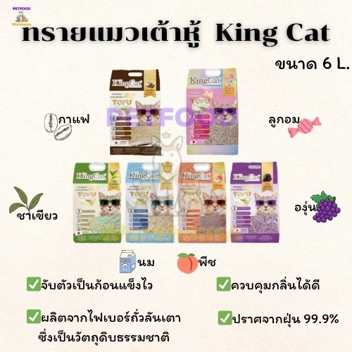 [ส่งด่วน 🔥 🛵] ทรายแมว King Cat ทรายเต้าหู้ ทำจากธรรมชาติ ขนาด 6L. มี 6กลิ่น
