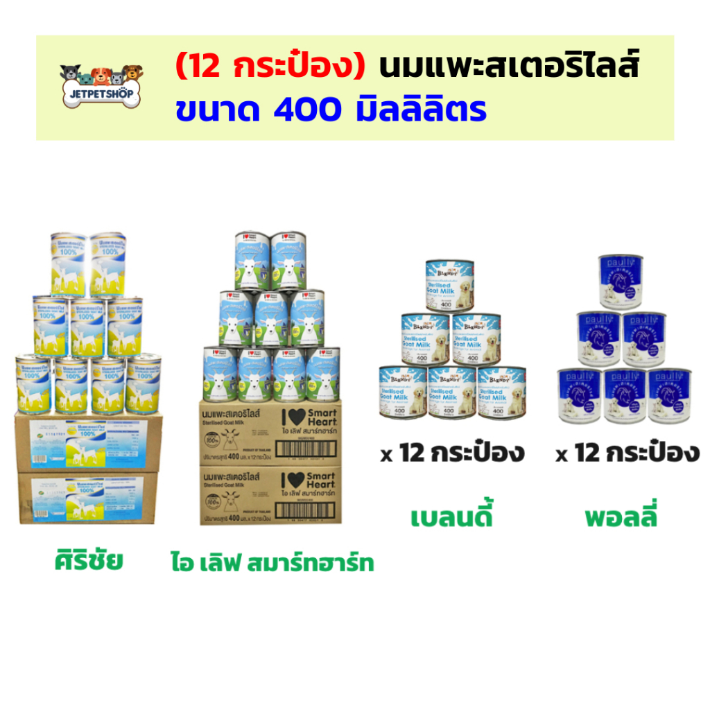 (12 กระป๋อง) นมแพะ ศิริชัย / ไอ เลิฟ สมาร์ทฮาร์ท I Love Smartheart  / Paully พอลลี่ / เบลนดี้ Blendy ขนาด 400ml.