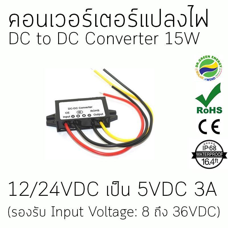 ⚡Dr. Green Energy Power Converters  แปลงไฟ DC-DC แปลงจาก 12V และ 24V (รองรับช่วง8-36V) เป็น 5 V, 3 แ
