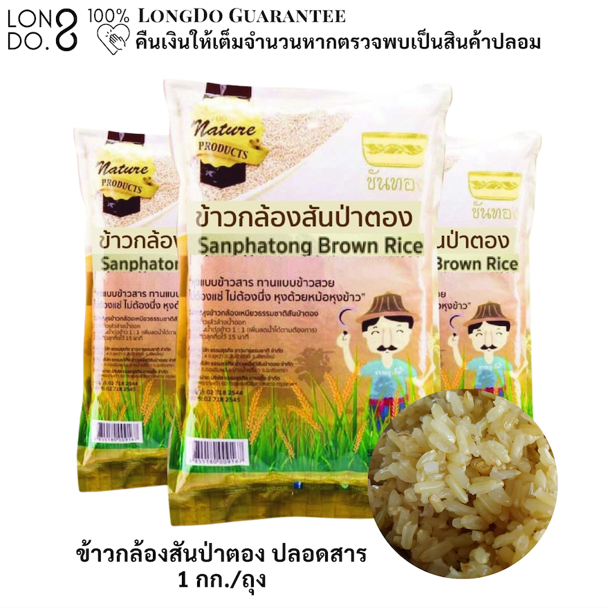 ข้าวกล้องเหนียวธรรมชาติสันป่าตองขันทอง ข้าวกล้องปลอดสาร ข้าวกล้อง organic