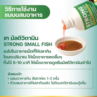 Strong Small Fish มัลติวิตามินบำรุง สำหรับปลาสวยงามขนาดเล็ก ปริมาณ 120ml