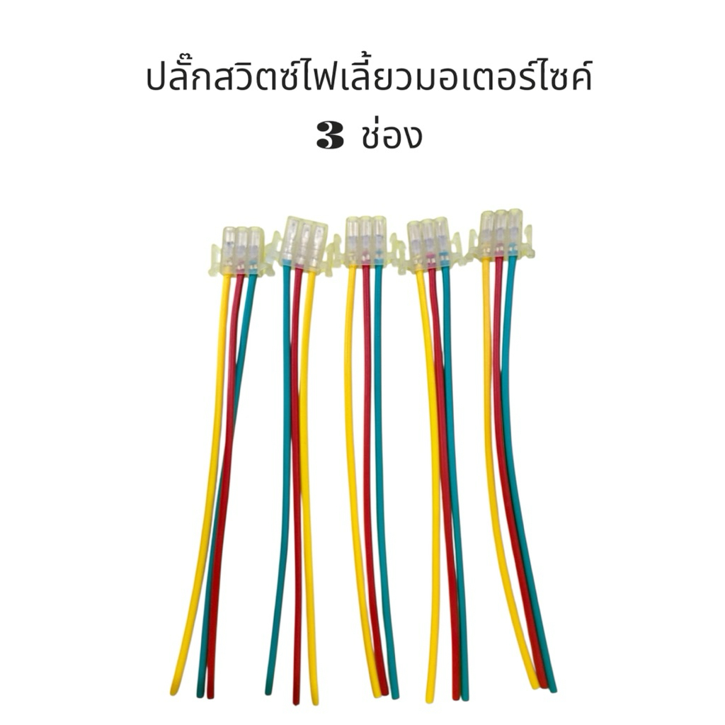 ปลั๊กสวิตซ์ไฟเลี้ยวมอเตอร์ไซค์ 3 ช่อง