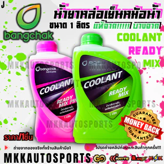 แท้!!! จากคลังบางจาก...น้ำยาหล่อเย็นหม้อน้ำ  บางจาก.แท้ Coolant Ready Mix (สีเขียว,สีชมพู) ขนาด 1 ลิตร