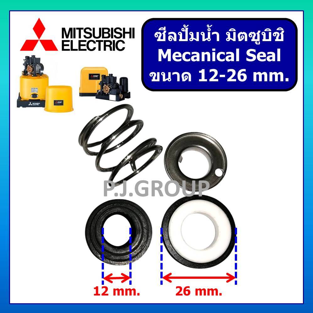MS แมคคานิคอลซีล ซีลปั้มน้ำ MITSUBISHI มิตซูบิชิ ขนาด 12-26 ซีลกันน้ำ ซีลปั้มน้ำ มิตซู WP-205 WP-255
