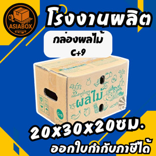 กล่องผลไม้ กล่อง C+9 แพ็ค10 ใบ กระดาษหนา 5 ชั้น พิมพ์ลายผลไม…