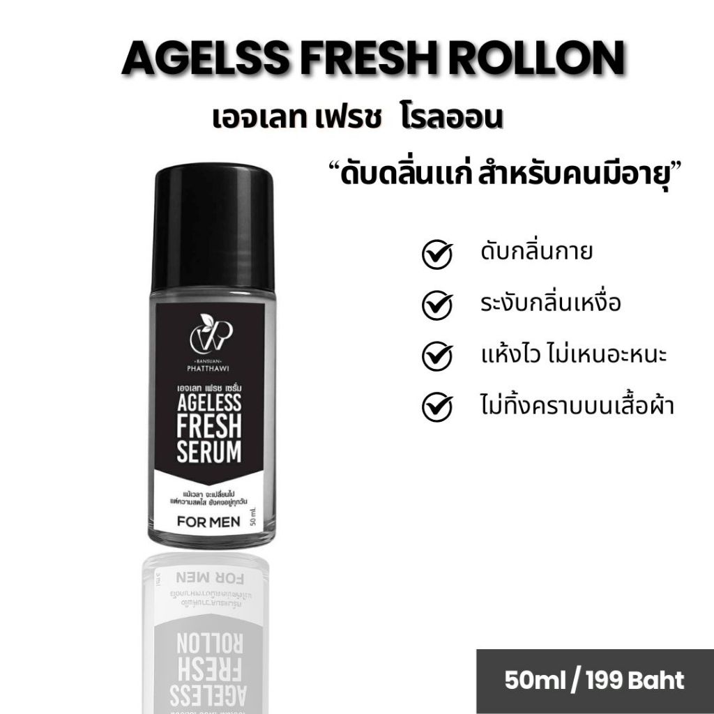โรลออล ดับกลิ่นแก่ สำหรับคนมีอายุ เอจเลท เฟรชโรลออนกลิ่นหอมสะอาดแบบสมุนไพรแท้  ให้คุณผู้ชายวัยเก๋า มั่นใจ 50ml