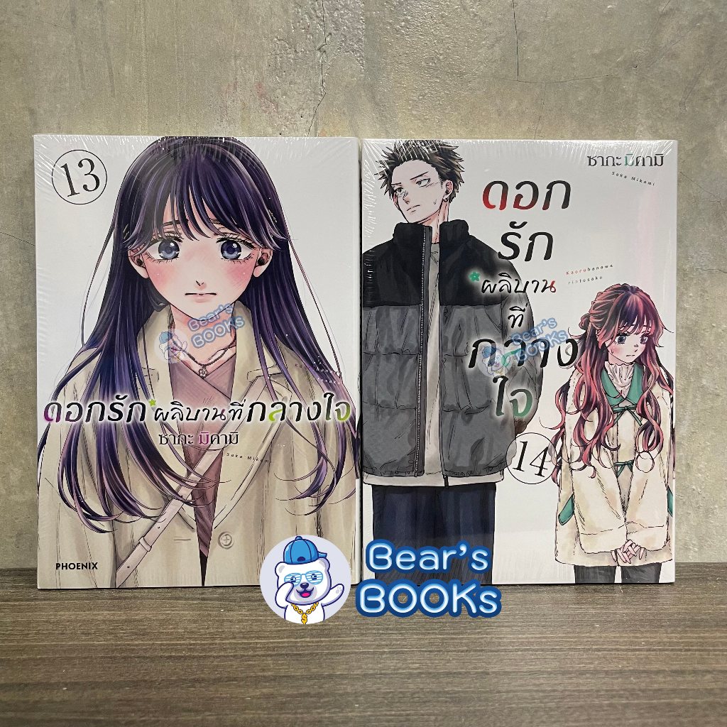 [พร้อมส่ง] Postcard & Special Set มังงะ ดอกรักผลิบานที่กลางใจ เล่ม 1 - 15 - 16 มือ1 - Phoenix Next