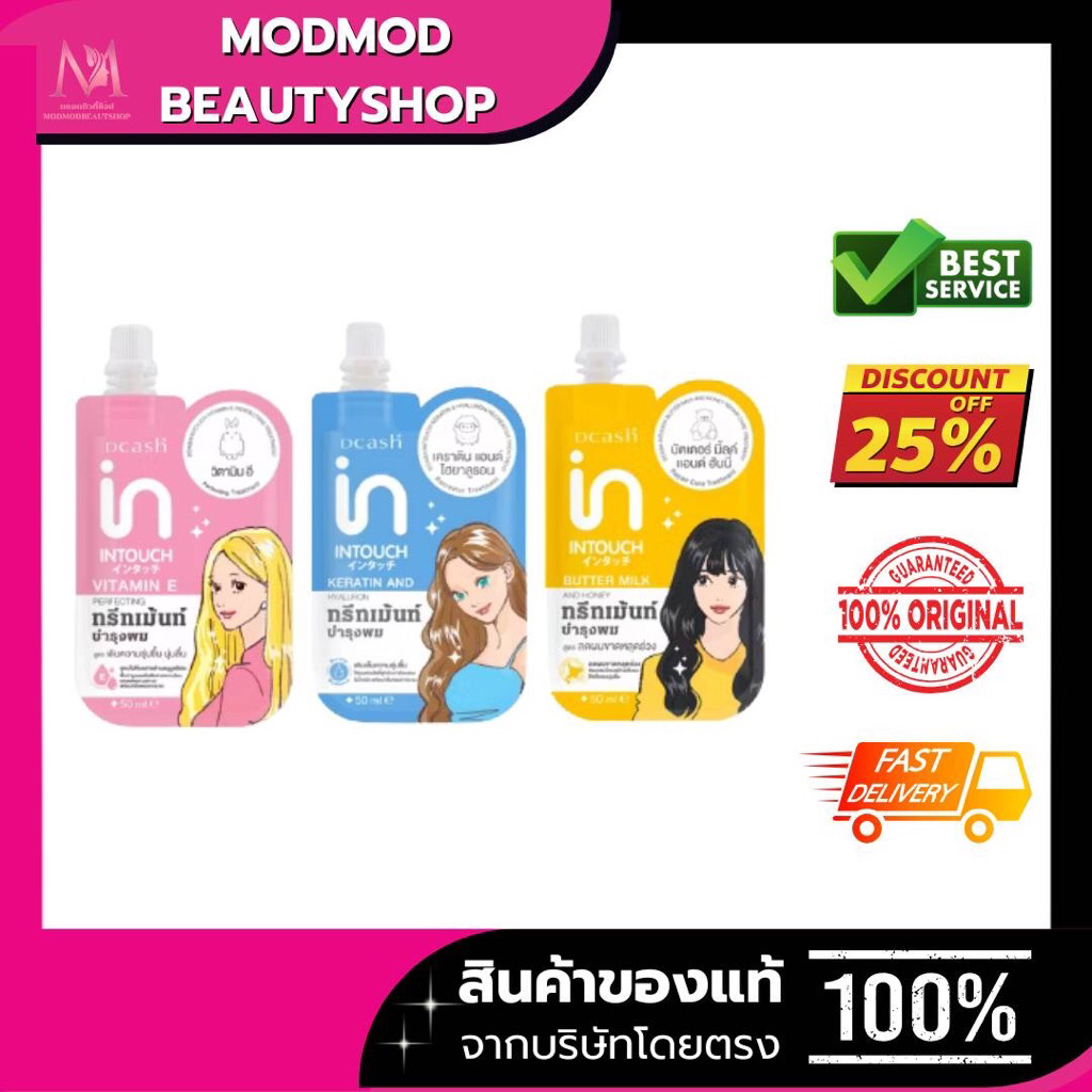 (ทรีทเม้นท์) DCASH INTOUCH REPAIR CARE TREATMENT (ทรีทเม้นท์บำรุงผม) ดีแคช อินทัช ทรีทเม้นท์