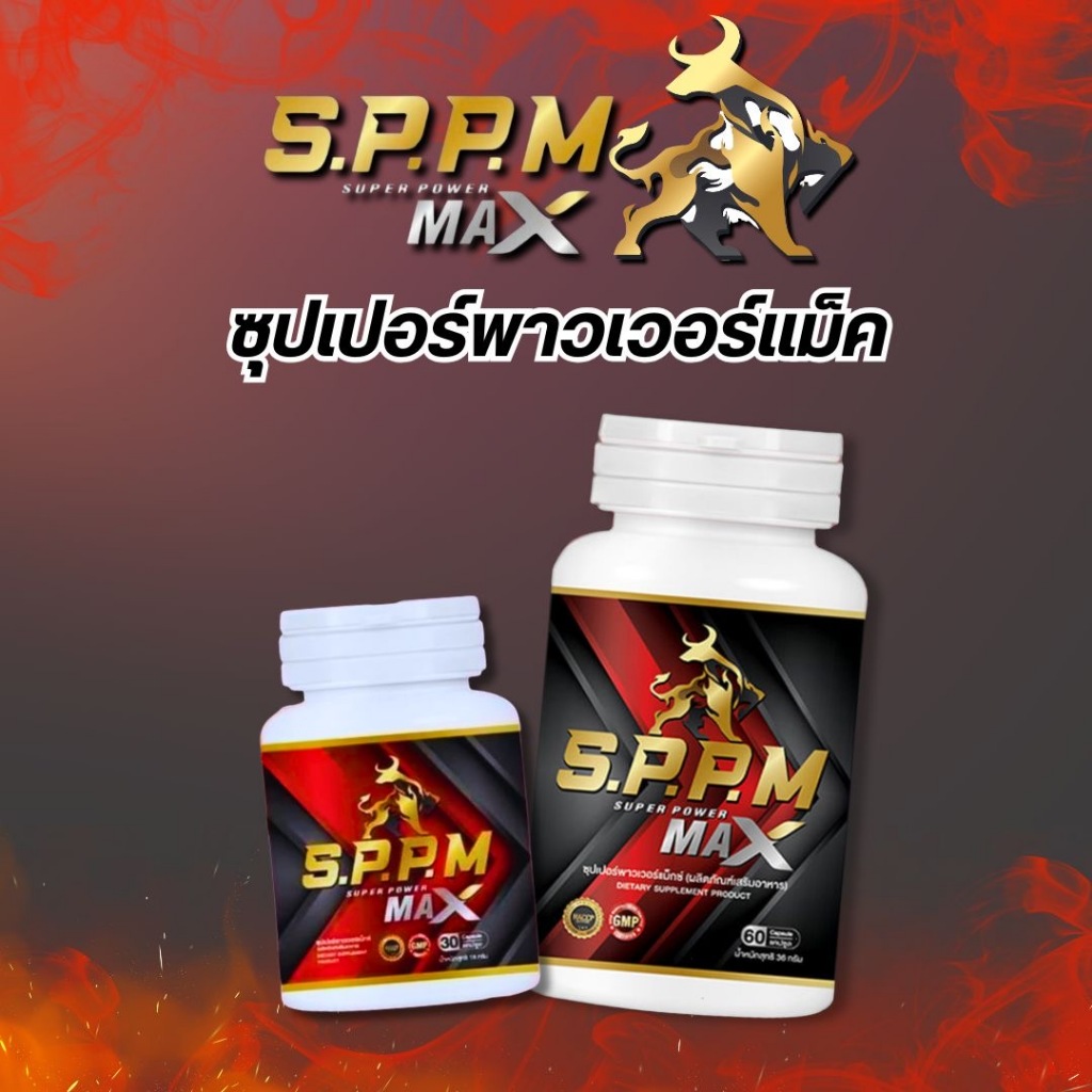 (ส่งฟรี!!มีโค้ดลด100.-) Sppmซุปเปอร์พาวเวอร์แม๊ค อาหารเสริม บำรุงสุขภาพ
