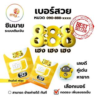 (vip.91)เบอร์สวย เรียงเด่น 888 ราคาพิเศษ ระบบเติมเงิน ซิมมาย…