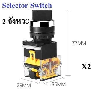 Selector Switch 2 จังหวะ / 3 จังหวะ ซีเล็คเตอร์สวิตซ์ push button