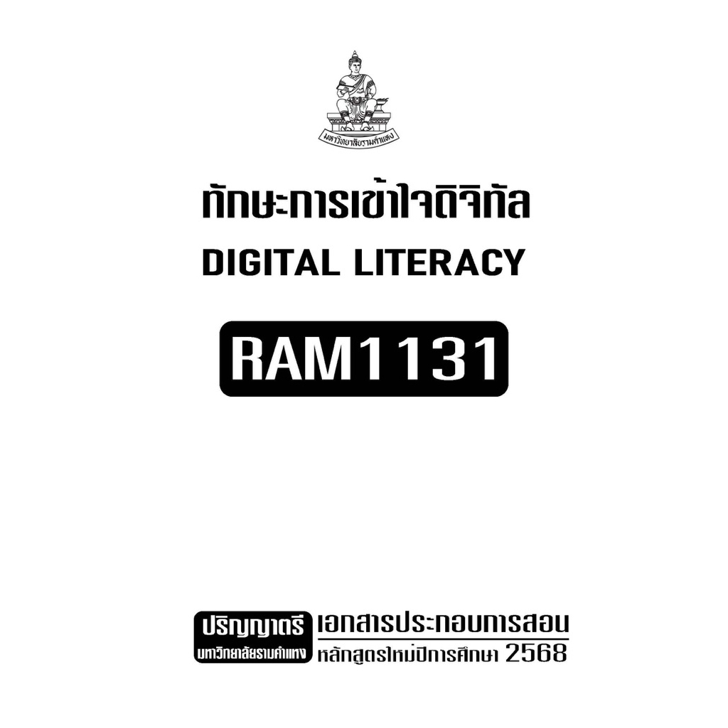 RAM1131ทักษะการเข้าใจดิจิทัลเอกสารประกอบการเรียนตามหลักสูตรใหม่