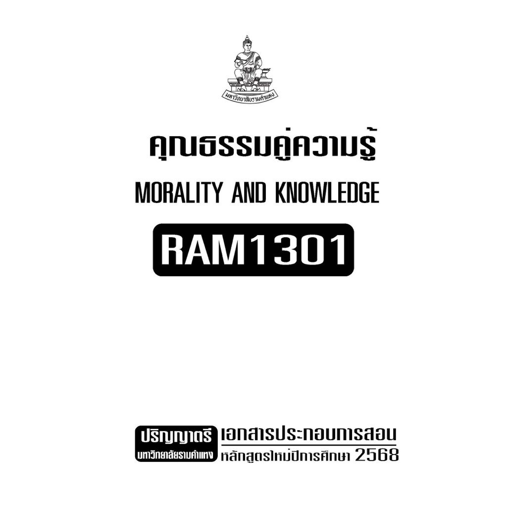 RAM1301คุณธรรมคู่ความรู้เอกสารประกอบการเรียน