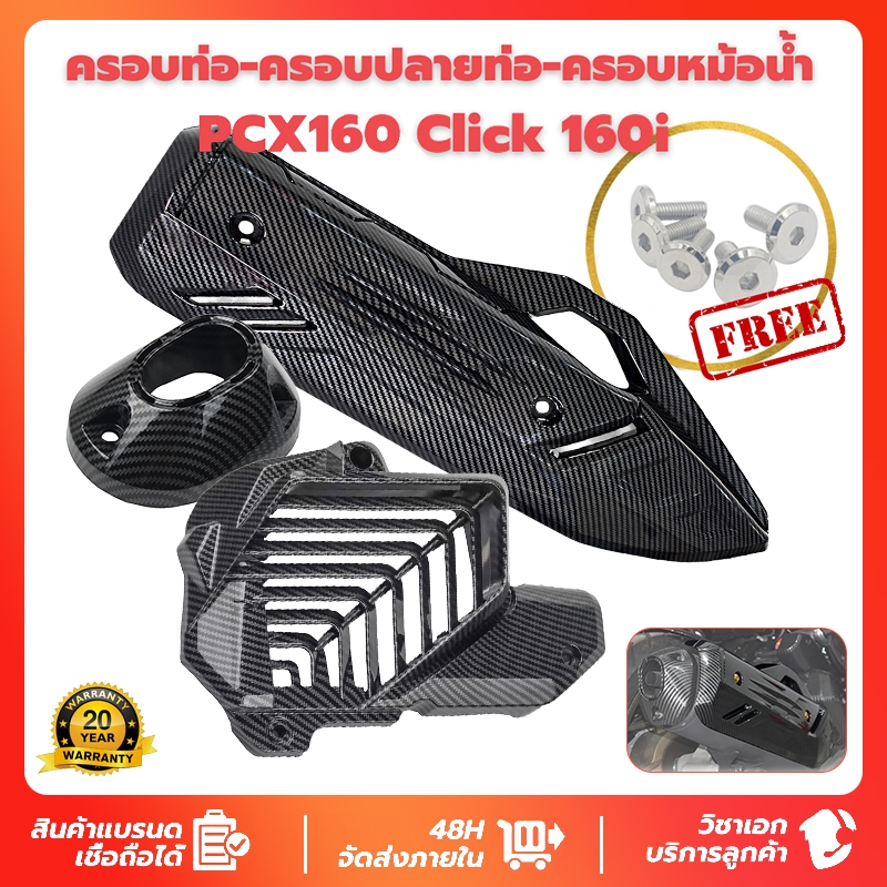 ครอบท่อ / ปลายท่อ / ครอบหม้อน้ำ / หม้อน้ำ CLICK 160 /PCX 160 (2021-2025) ลายคาบอน 5D เคฟล่า(แถมน๊อตเลสแต่ง)ทนความร้อนสูง