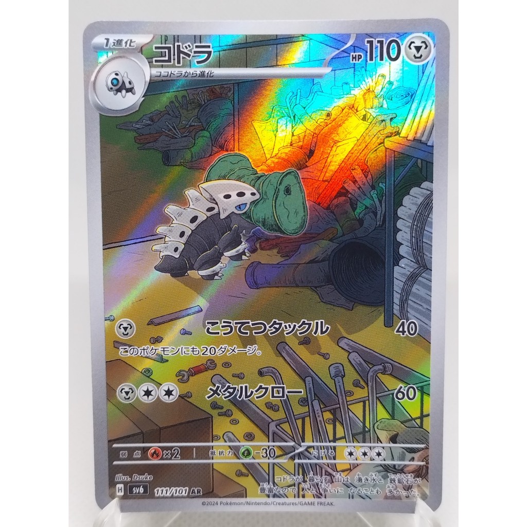 การ์ดโปเกมอน โคโดรา SV6 111/101 AR (JPN)  Pokemon card : Lairon SV6 111/101 AR (JPN).