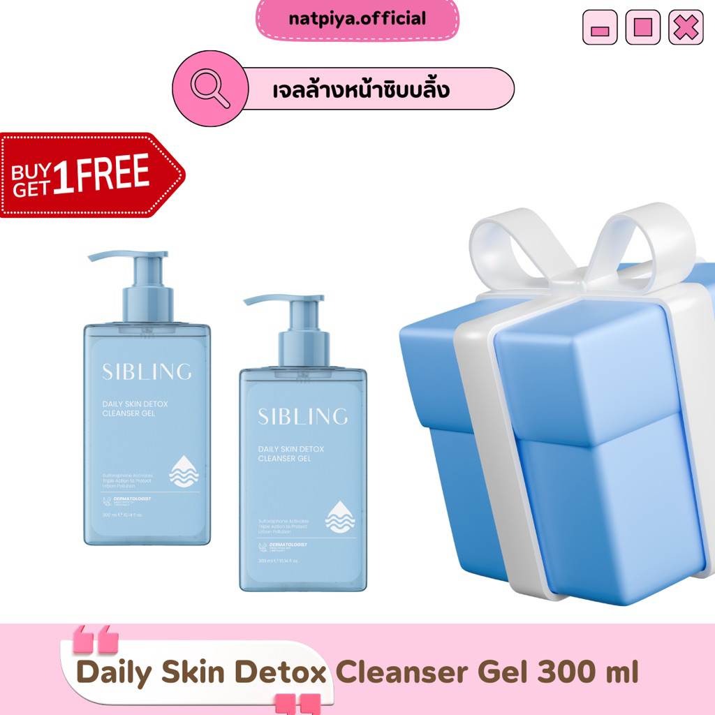 1 Free 1 👀 🥣  เจลล้างหน้าซิบบลิ้ง 300 ml | Sibling Daily Skin Detox Gel. ล้างหน้าสะอาด