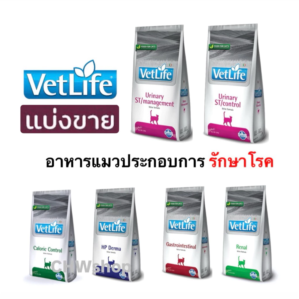 *แบ่งขาย* VetLife อาหารแมว ประกอบการรักษาโรค ทุกสูตร ส่งไว แพ็คใหม่ทุกวัน