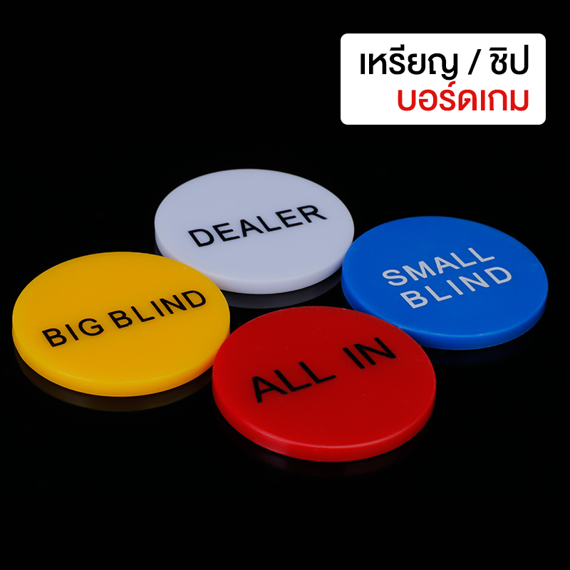 ชิปเหรียญ เหรียญชิปพลาสติก เหรียญบอร์ดเกม เหรียญกระดาน