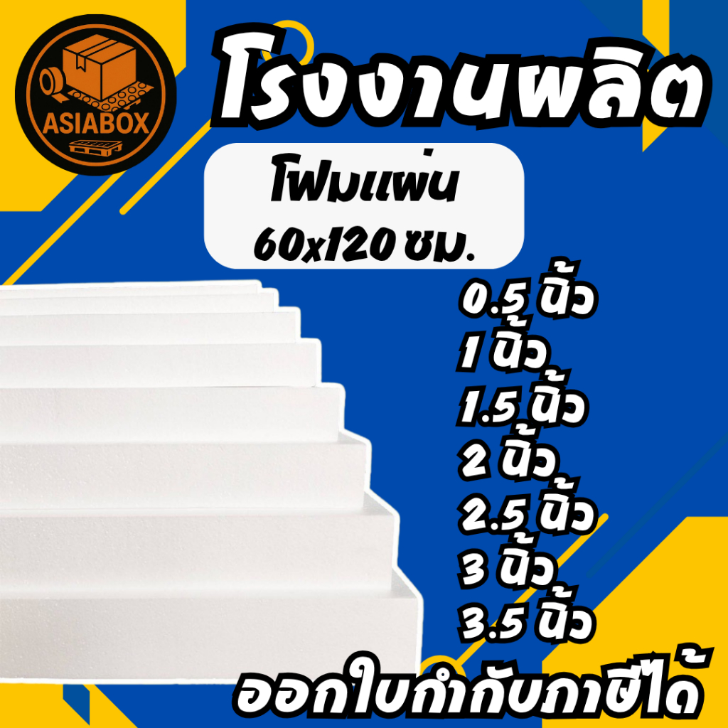 โฟมแผ่น 60x120 cm ความหนา 0.5, 1, 1.5, 2, 2.5, 3, 3.5, 4 นิ้ว เกรด A - Asiabox