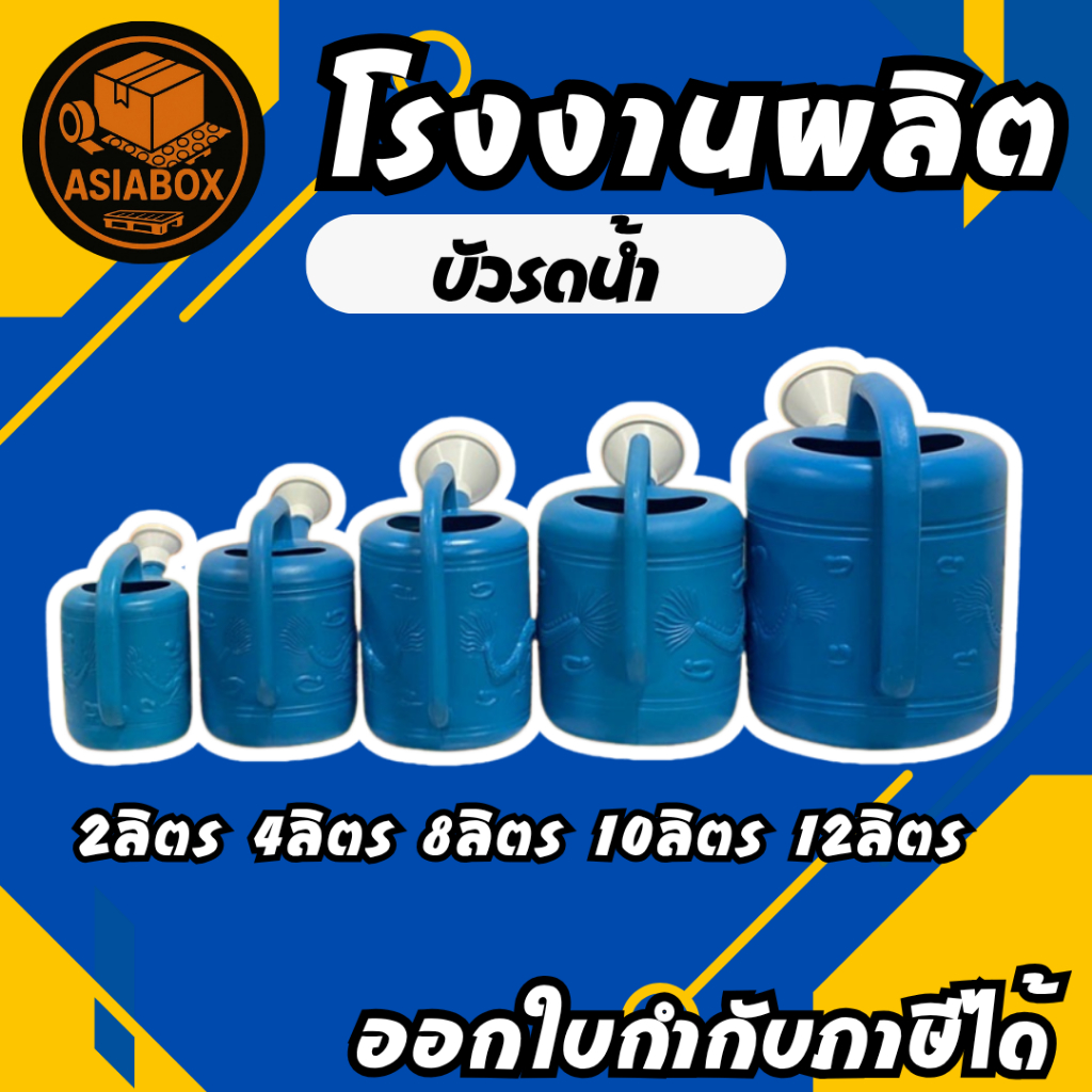 บัวรดน้ำ ที่รดน้ำต้นไม้ บัวรดน้ำพลาสติก บัวรดน้ำมังกร 2ลิตร 4ลิตร 8ลิตร 10ลิตร 15ลิตร - Asiabox
