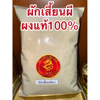 ผักเสี้ยนผีผง ผักเสี้ยนผีป่น ผักเสี้ยนผีบดผง