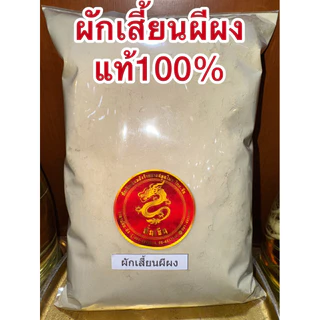 ผักเสี้ยนผีผง ผักเสี้ยนผีป่น ผักเสี้ยนผีบดผง