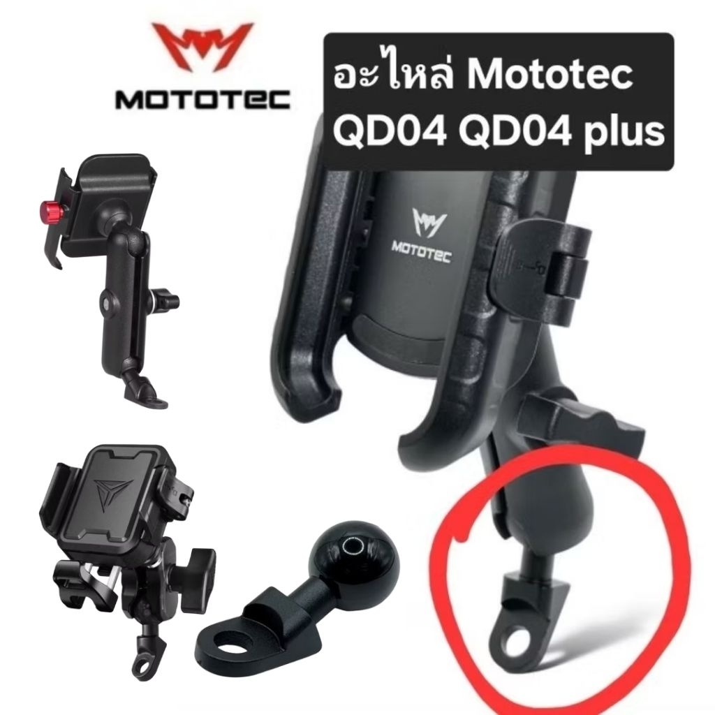 MOTOTEC Spare Part อะไหล่ สำหรับที่จับโทรศัพท์มือถือมอเตอร์ไซด์ MOTOTEC QD04 QD04 plus