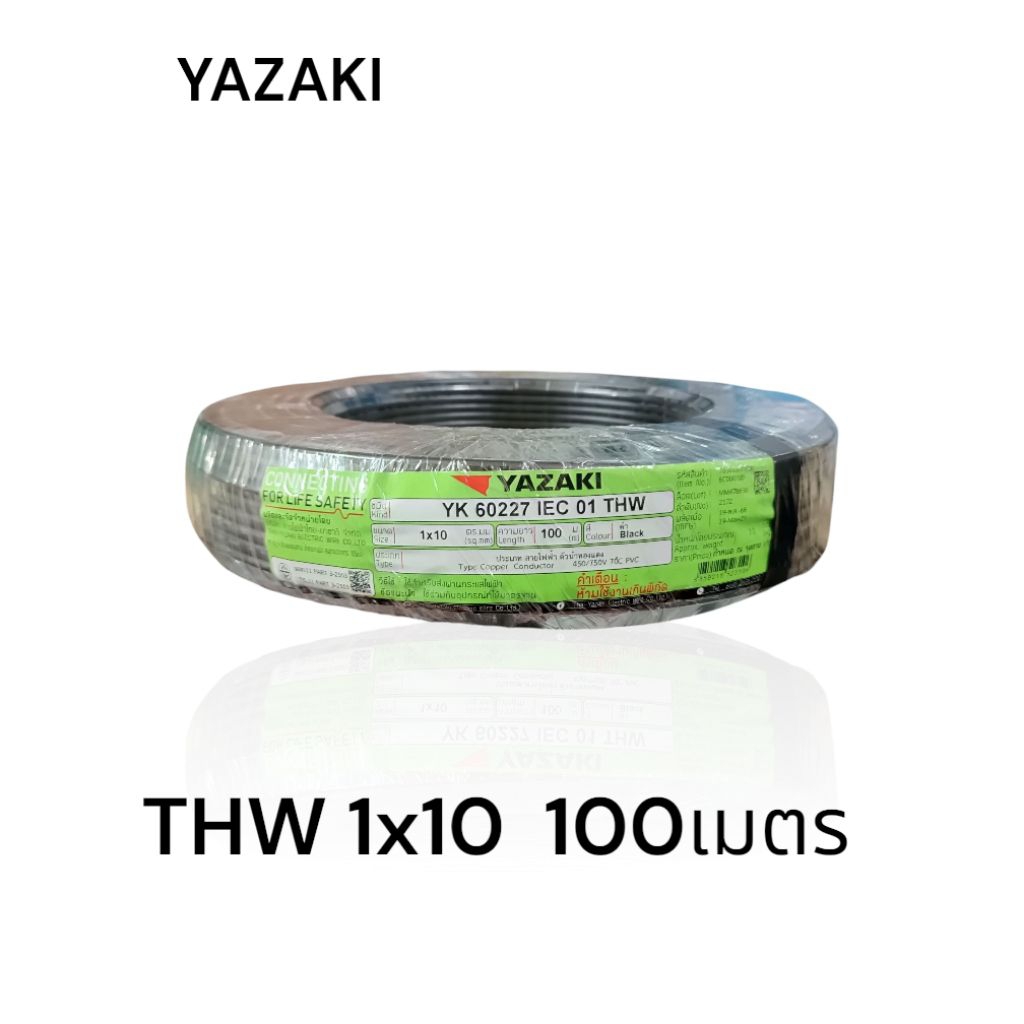 YAZAKI ยาซากิ THW 1x10 100เมตร
