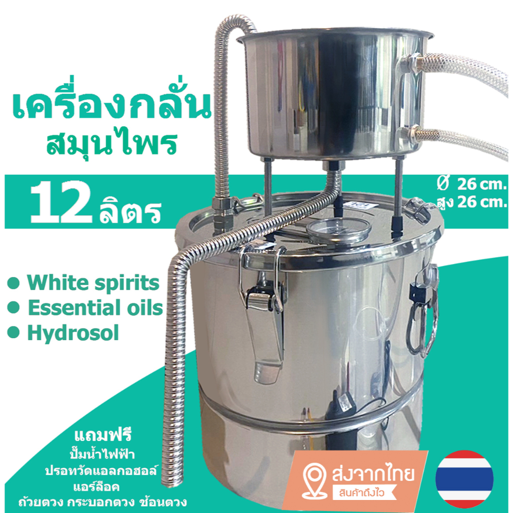หม้อกลั่น  สแตนเลส กลั่นน้ำมันหอมระเหย กลั่นสุรา