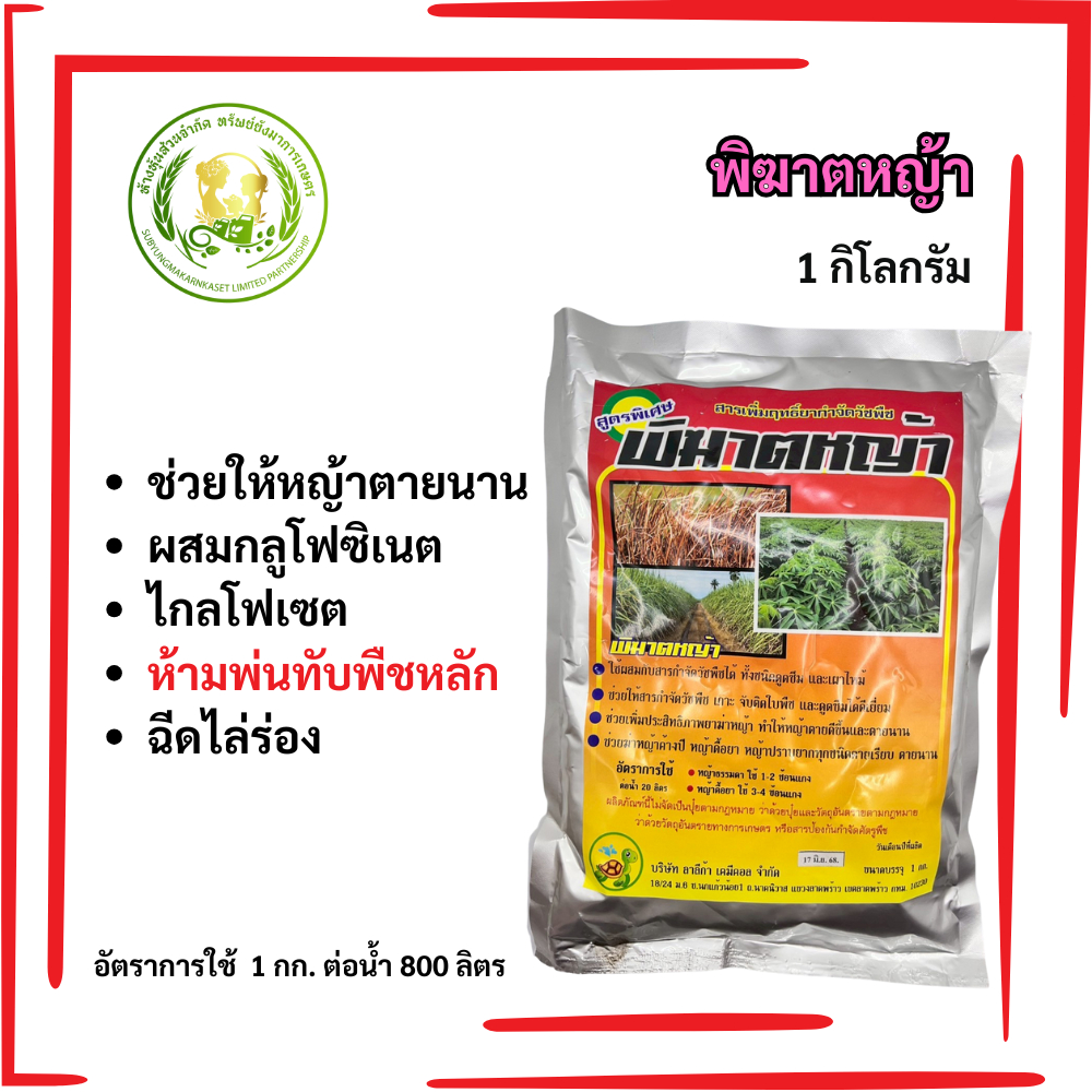พิฆาตหญ้า ขนาด 1 กิโลกรัม สารเสริมฤทธิ์สารกำจัดวัชพืช
