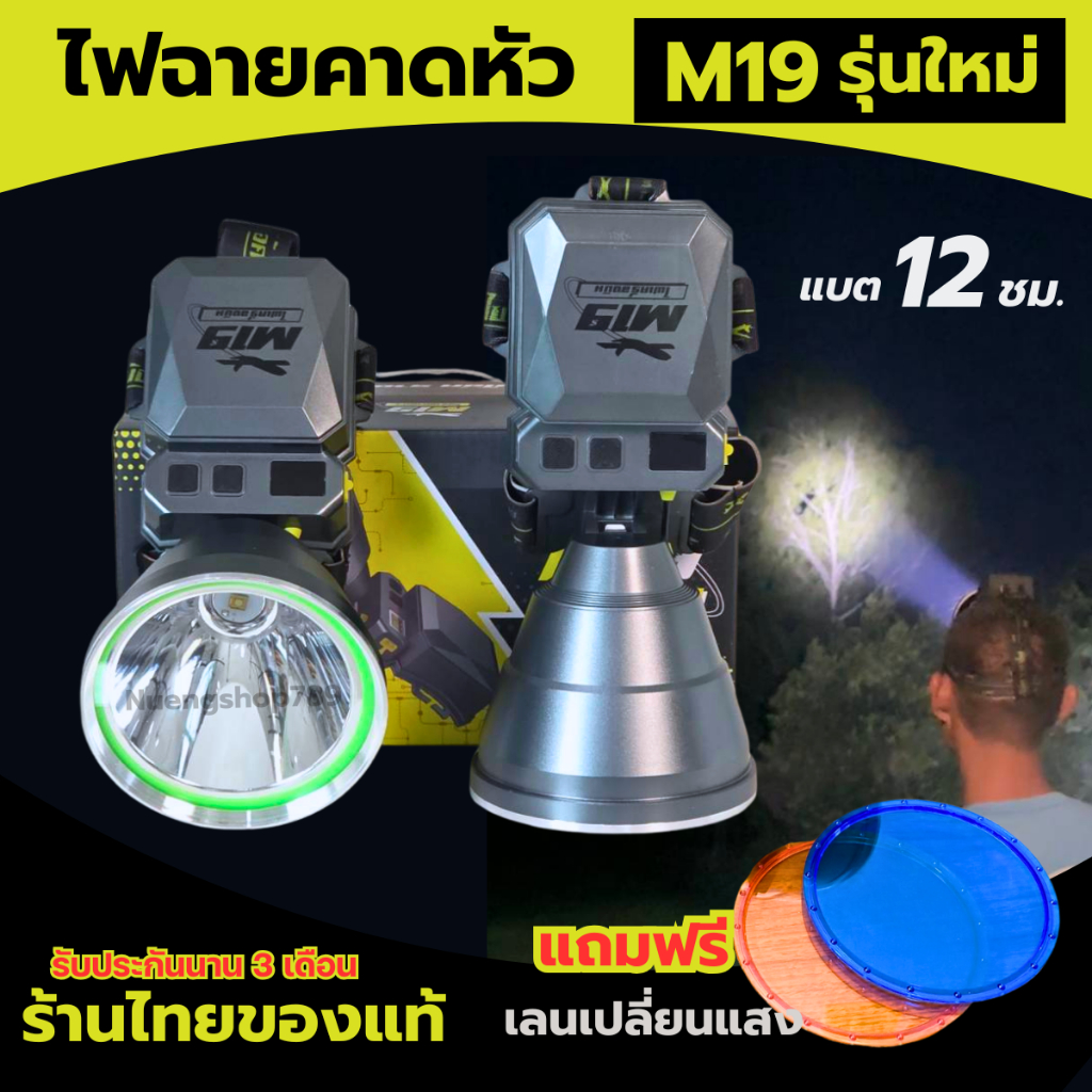 [ร้านไทย] ไฟฉายคาดหัว LED รุ่น M19 รุ่นใหม่ไฟฉายคาดศีรษะสว่างมาก