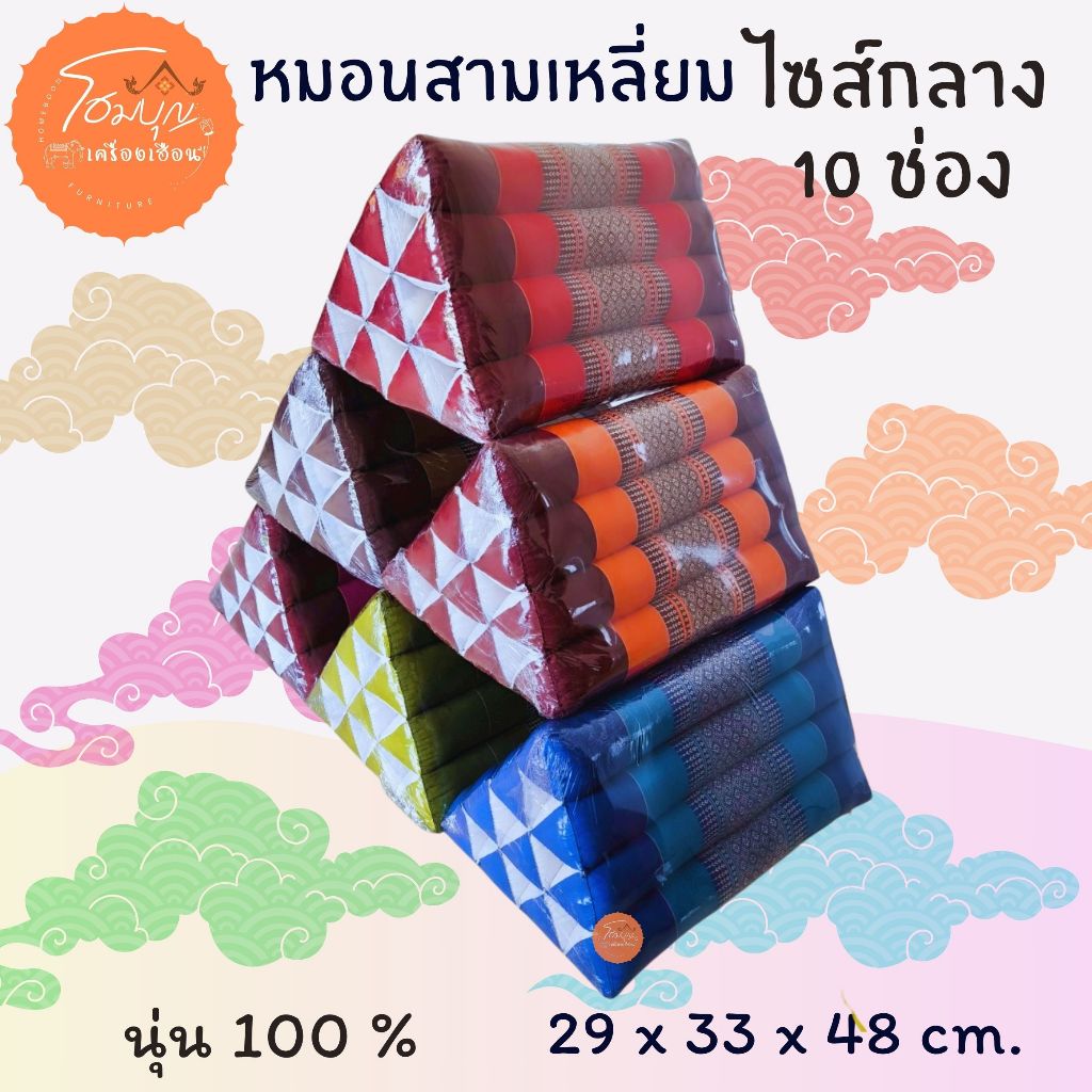 หมอนสามเหลี่ยม 10 ช่อง ไซต์กลาง ขนาด 29x33x48 เซนติเมตร