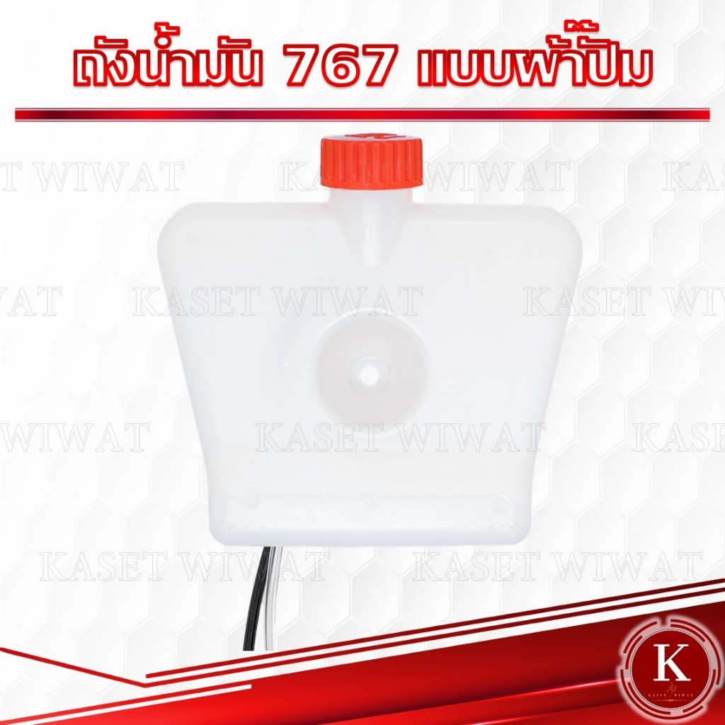 ถังน้ำมันเครื่องพ่นยา 767 แบบผ้าปั๊ม