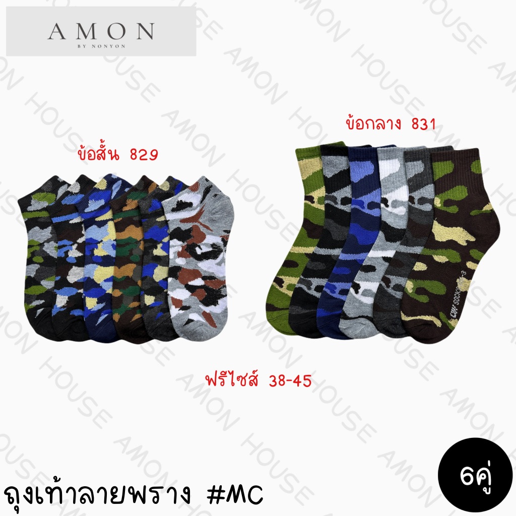 {6คู่} ถุงเท้าลายพรางทหารMC แพ็ค 12 คู่ 1 แบบคละสี Freesize