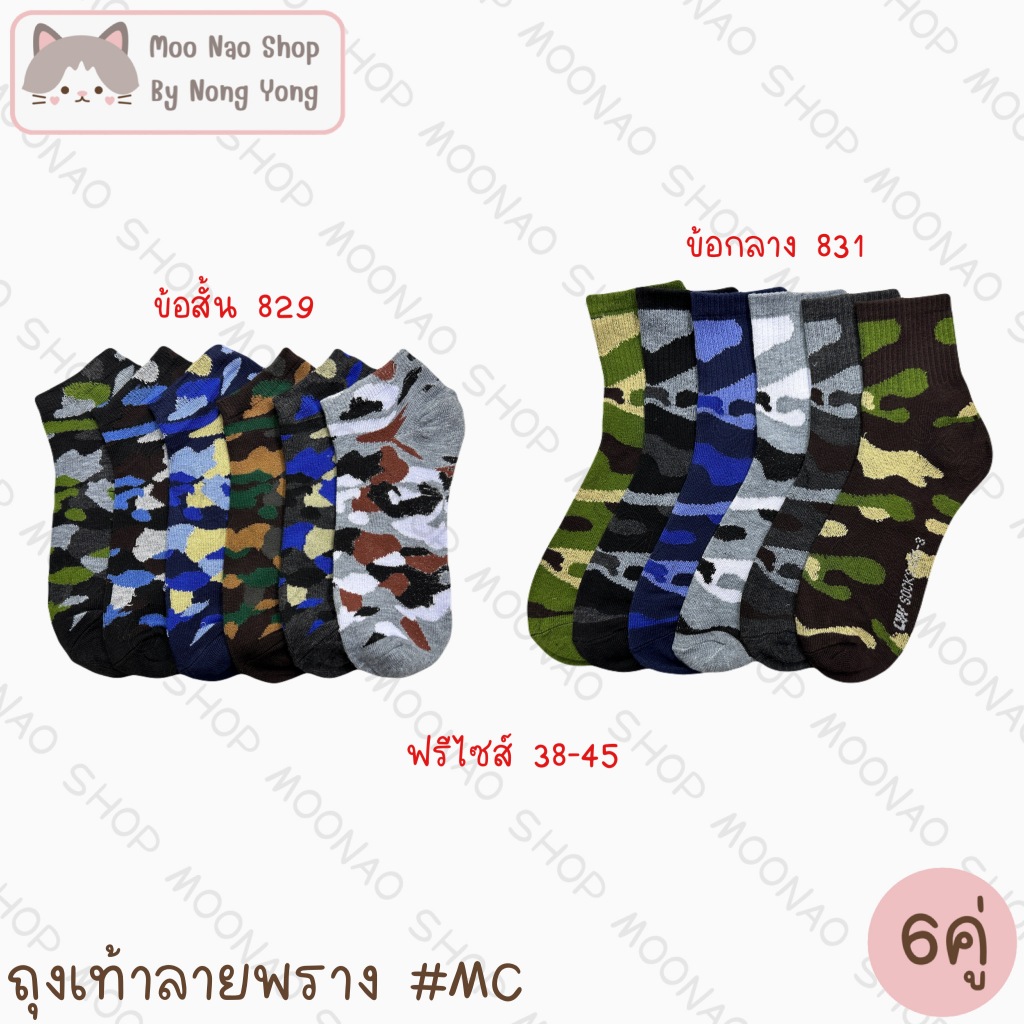 Moonao ถุงเท้าลายพรางข้อสั้น ข้อกลาง แพค6คู่ คละสี ผ้านุ่ม ฟรีไซส์(MC-6)