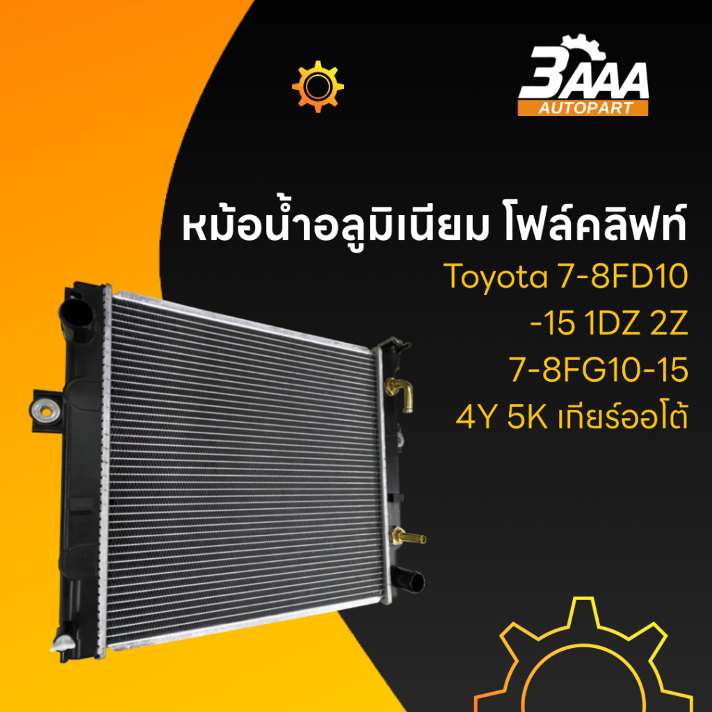 หม้อน้ำอลูมิเนียม โฟล์คลิฟท์ Toyota 7-8FD10-15 1DZ 2Z / 7-8FG10-15 4Y 5K เกียร์ออโต้