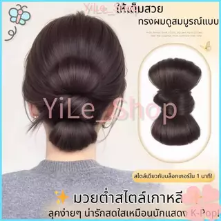 【COD จัดส่งจากไทย】🌸กิ๊บมวยผมลอนยุ่ง2025 สไตล์K-POP ลอนดังโงะเทรนด์ี้ เปลี่ยนลุคเร็ว เหมาะงานแต่ง ใช้ง่ายไม่เจ็บหัว