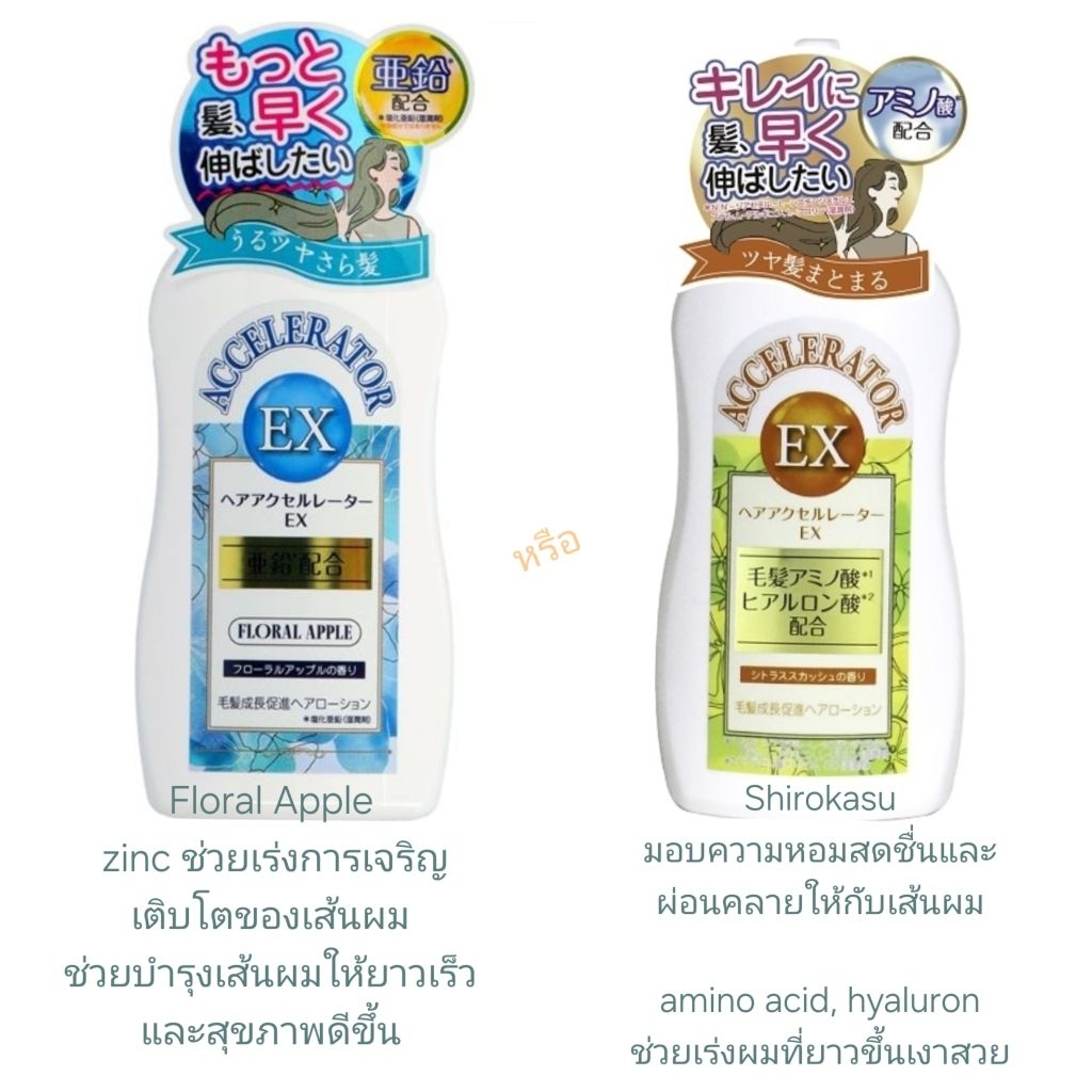 (1ขวด) kaminomoto Hair Accelerator EX เลือกสูตร Floral Apple หรือ Shirokasu 150mL