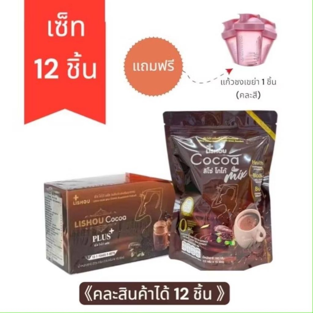 [ เซ็ท 12 กล่อง ] Lishou Cocao ลิโซ โกโก้ (คละสินค้า)