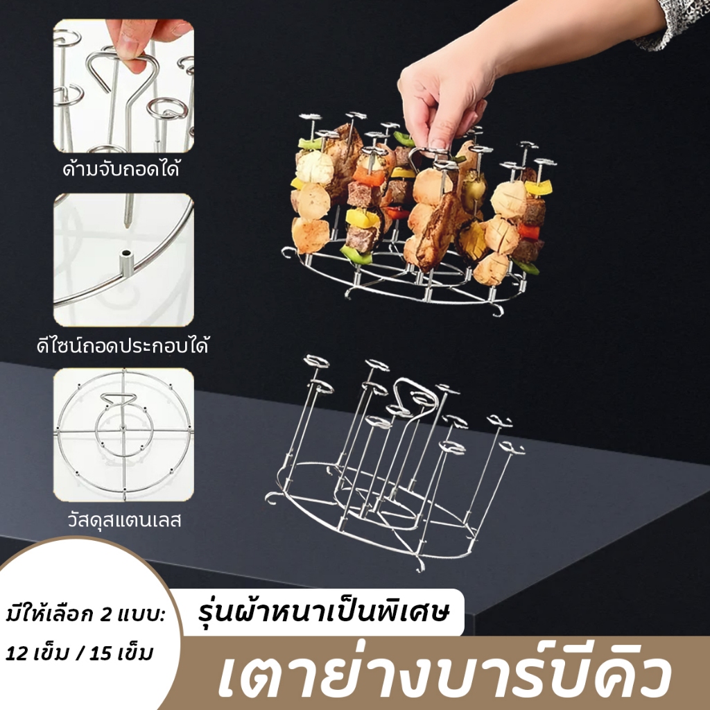 ตะแกรงย่างบาร์บีคิว SUS304 แท่งเสียบเนื้อ 15 แท่ง ใช้กับหม้อทอดไร้น้ำมัน เตาอบ เตาย่าง อุปกรณ์ครัวสเตนเลส ไม่เป็นสนิม