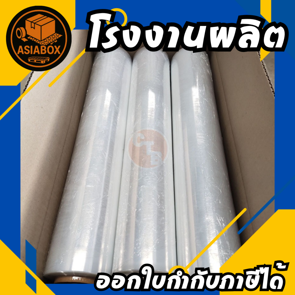 ฟิล์มใส ฟิล์มยืด หน้ากว้าง 100 ซม. หนา 17 mic. ยาว 100m.และ400m. ฟิล์มยืดพันพาเลท ฟิล์มแรป - Asiabox