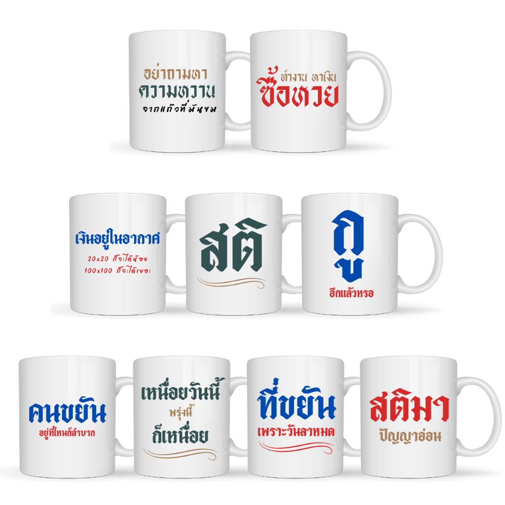 [พร้อมส่ง] แก้วคำคมกวนๆ แก้วสกรีนข้อความ Ceramic Mug ขนาด 11oz.