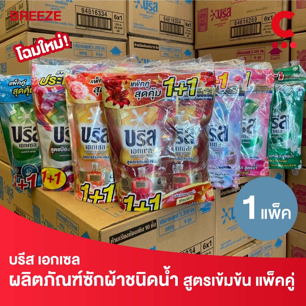 บรีส เอกเซล ผลิตภัณฑ์ซักผ้าชนิดน้ำ ขนาด 530 - 560 มล. แพ็ค 2 ชิ้น