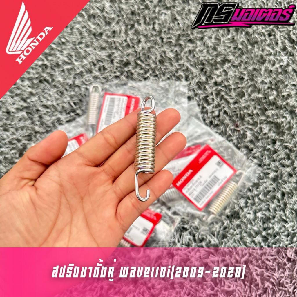 สปริงขาตั้งคู่เวฟ110i(2009-2020)/ดรีม110i(2011-2019) แท้ศูนย์ 95014-71102