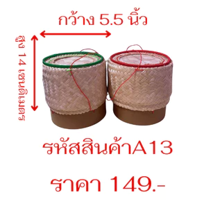 กระติ๊บข้าวเหนียว 5-8 นิ้ว สานจากไม้ใผ่