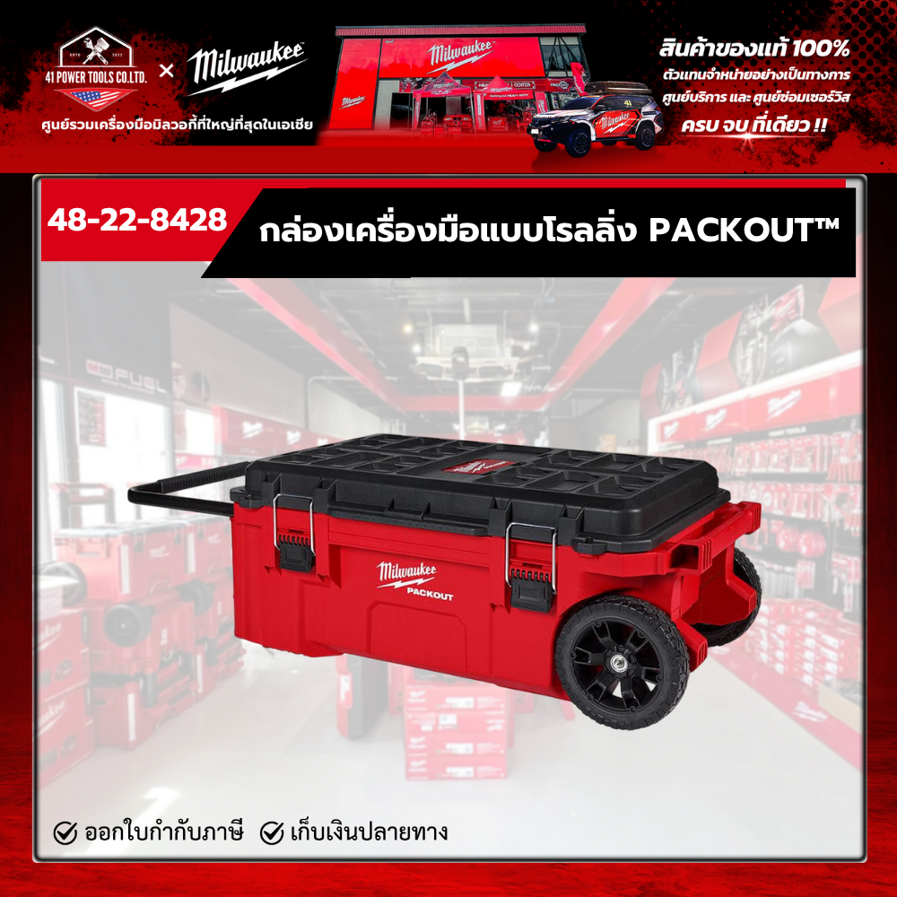 Milwaukee - กล่องเครื่องมือแบบโรลลิ่ง PACKOUT™ รุ่น 48-22-8428