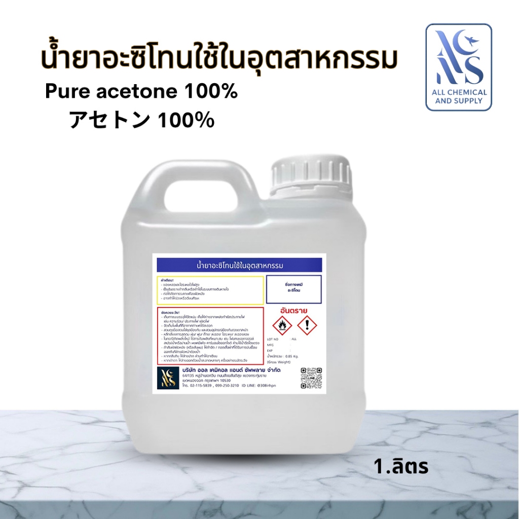 อาซิโทน อะซิโทน อะซิโตน ACETONE น้ำยาล้างเรซิ่น ล้างสี คราบสารเคมี คราบกาว จำนวน 1 ลิตร