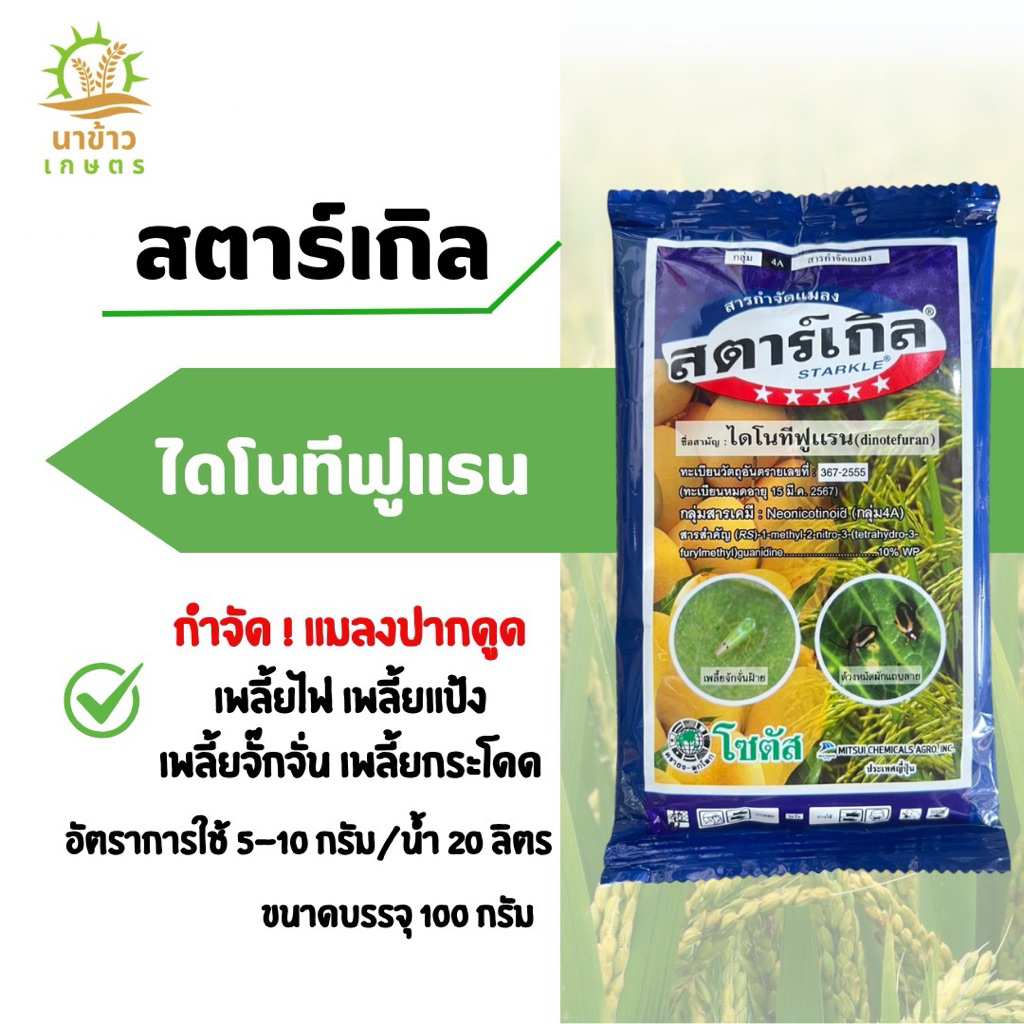 สตาร์เกิล 100กรัม ไดโนทีฟูแรน สารป้องกันกำจัดเพลี้ยทุกชนิด เพลี้ยไฟ เพลี้ยจักจั่น