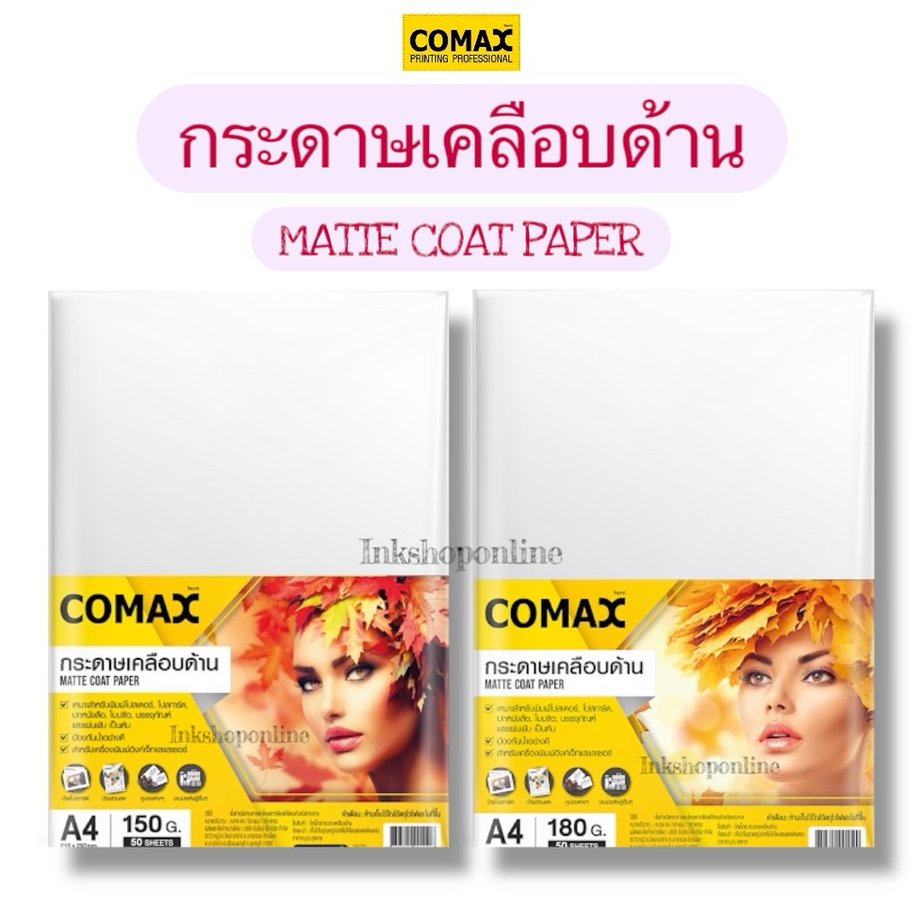 COMAX กระดาษเคลือบด้าน MATTE COAT PAPER กระดาษ A4 ด้าน 1หน้า สำหรับพิมพ์ โปสเตอร์ โปสการ์ด ปกหนังสือ
