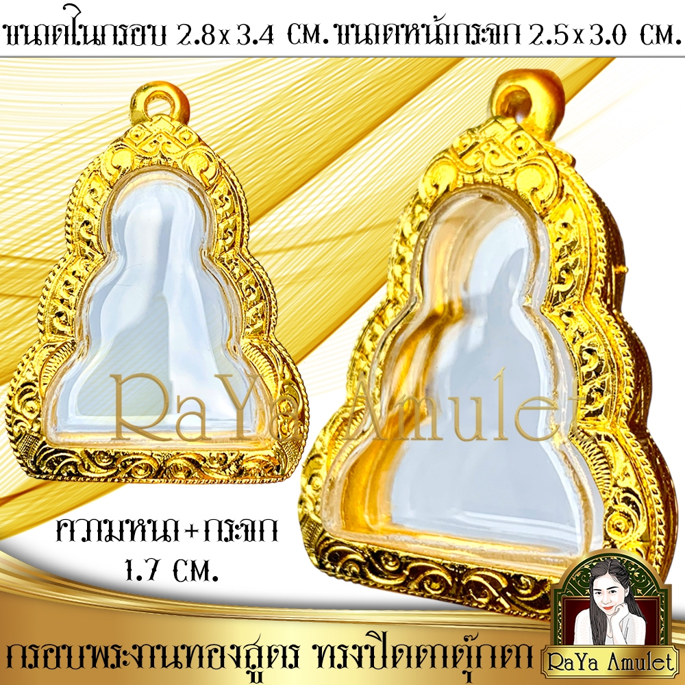 กรอบพระสำเร็จรูป งานไมครอน ทรงปิดตาพิมพ์ตุ๊กตา ทรงปิดตาหลวงปู่เอี่ยม รหัส 920